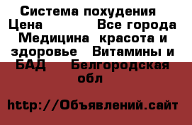 Система похудения › Цена ­ 4 000 - Все города Медицина, красота и здоровье » Витамины и БАД   . Белгородская обл.